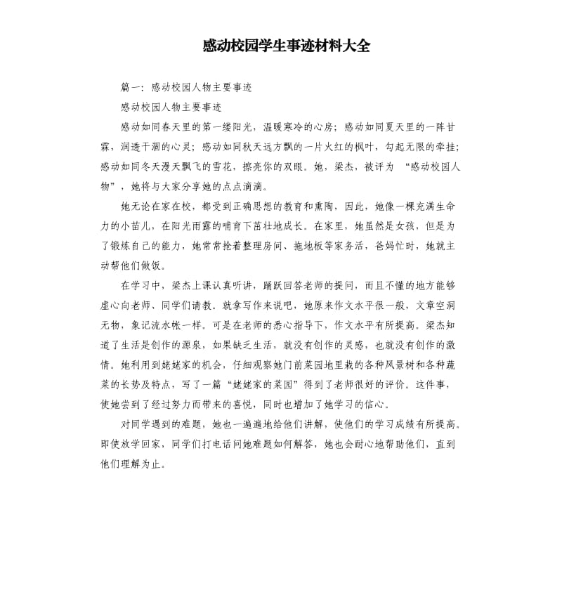 感动校园学生事迹材料大全.docx_第1页