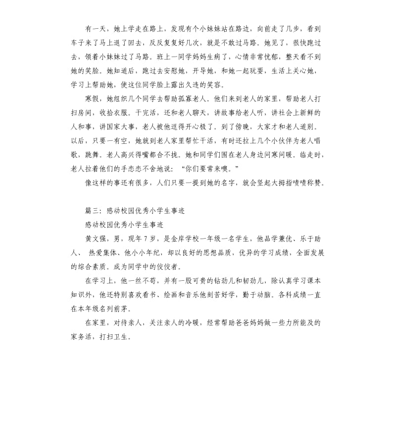 感动校园学生事迹材料大全.docx_第3页