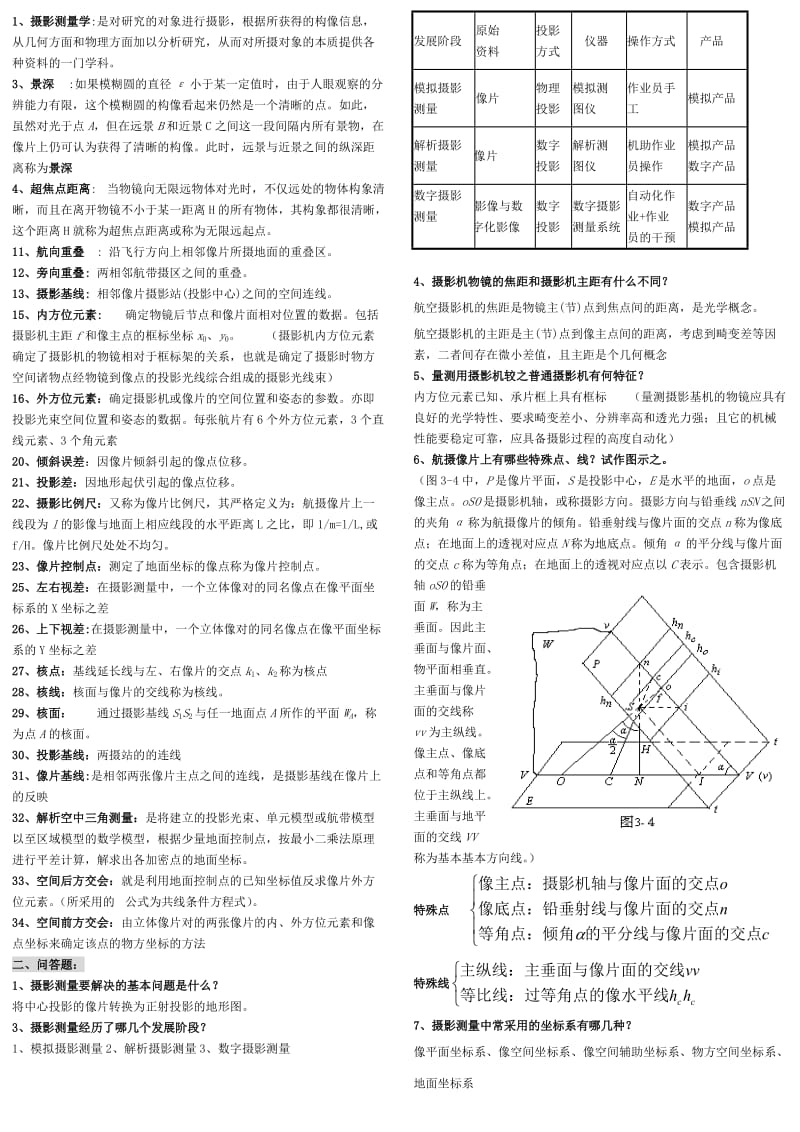 摄影测量学考试重点总结.doc_第1页