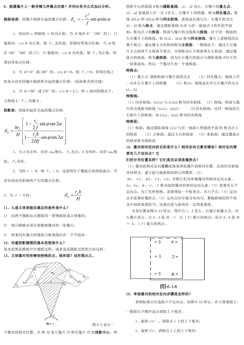 摄影测量学考试重点总结.doc_第2页