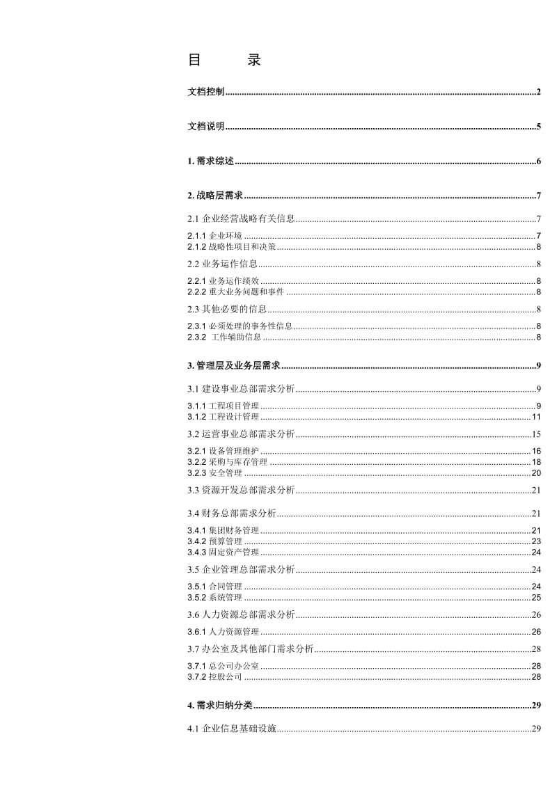 广州地铁信息管理系统需求报告.doc_第3页