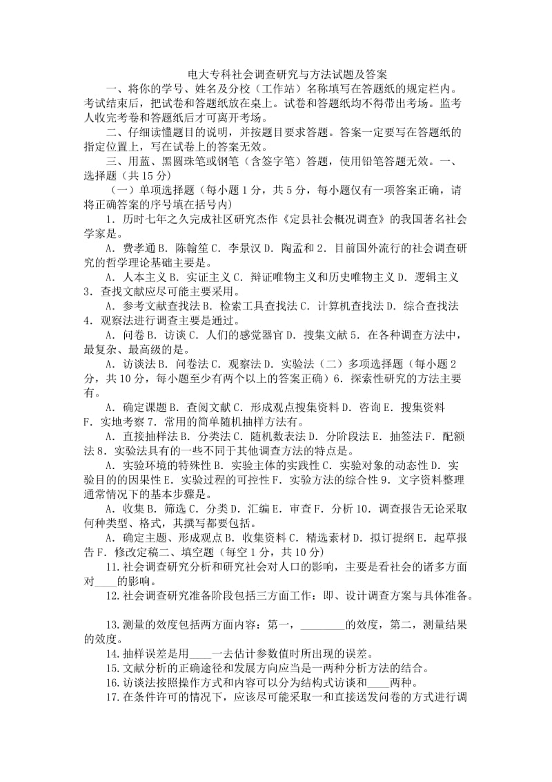 电大专科社会调查研究与方法试题及答案.doc_第1页