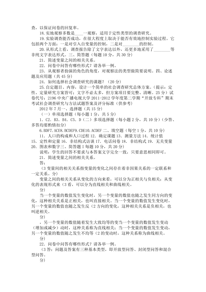 电大专科社会调查研究与方法试题及答案.doc_第2页