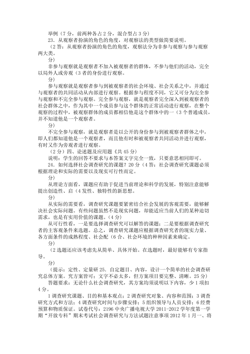 电大专科社会调查研究与方法试题及答案.doc_第3页