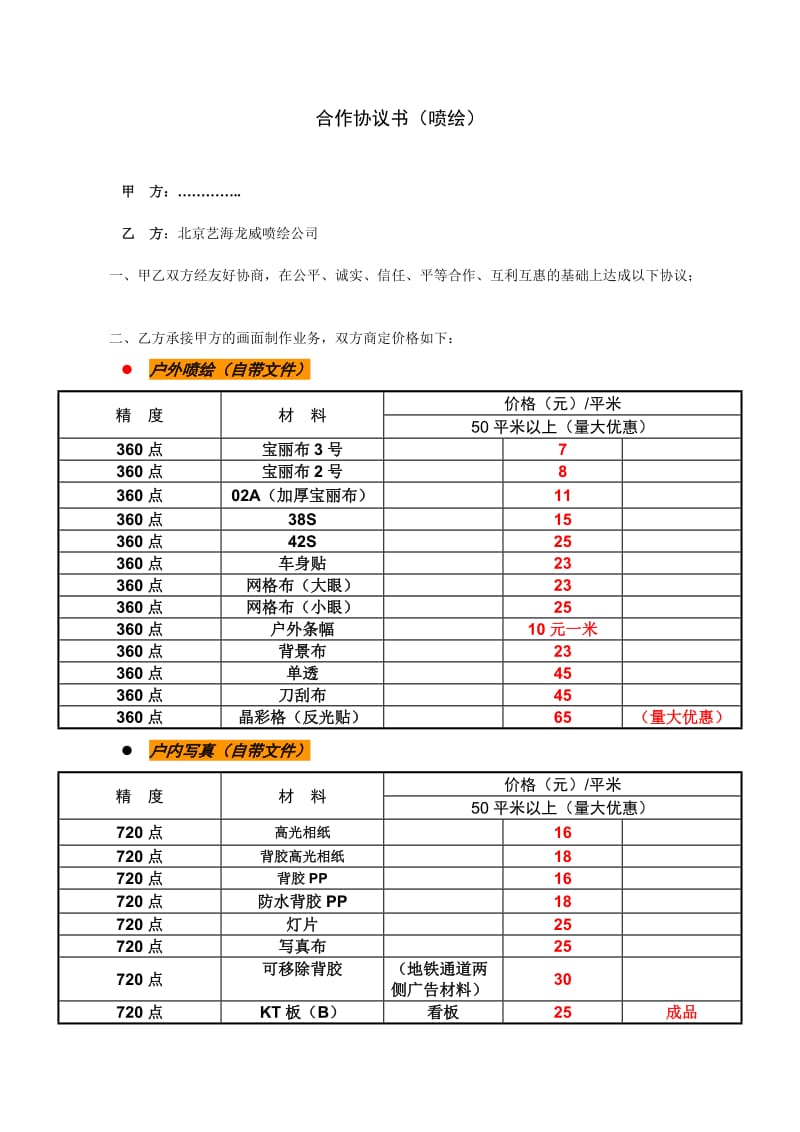 北京喷绘公司合同样本及报价.doc_第1页