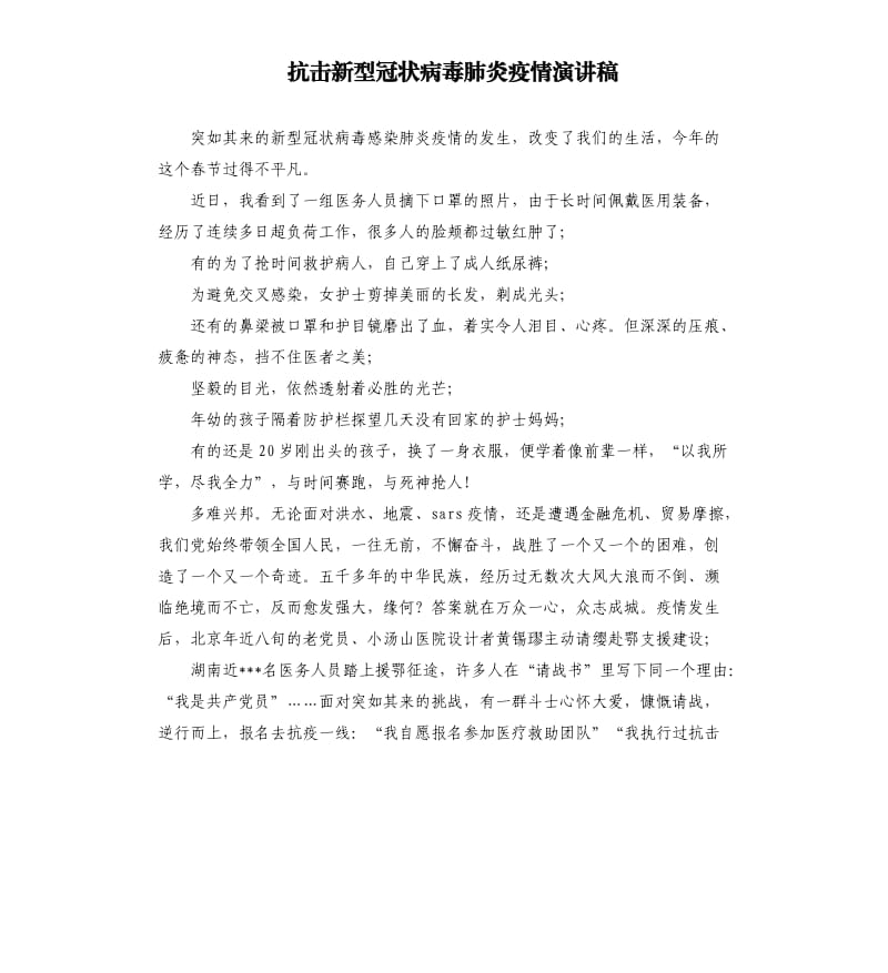 抗击新型冠状病毒肺炎疫情演讲稿.docx_第1页