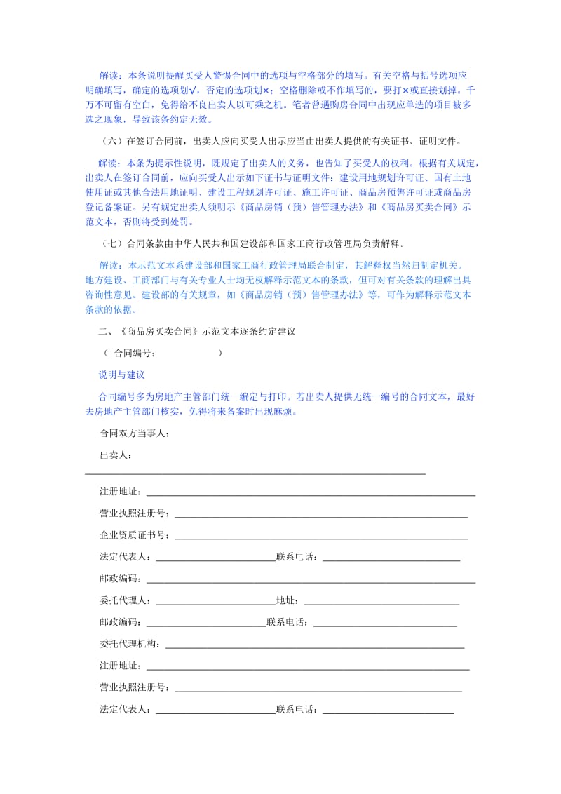 专业律师手把手教你签订《商品房买卖合同》.doc_第2页