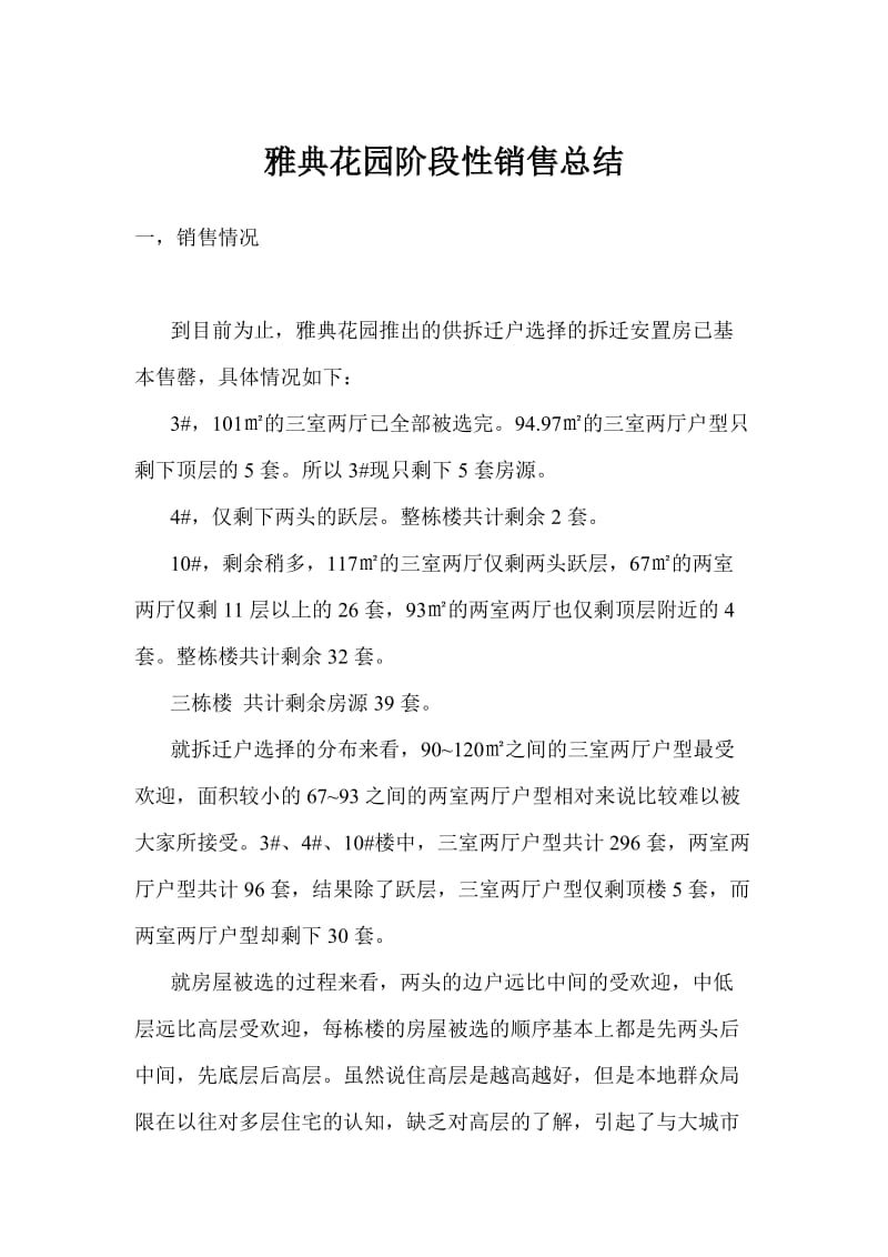 雅典花园阶段性销售总结.doc_第1页