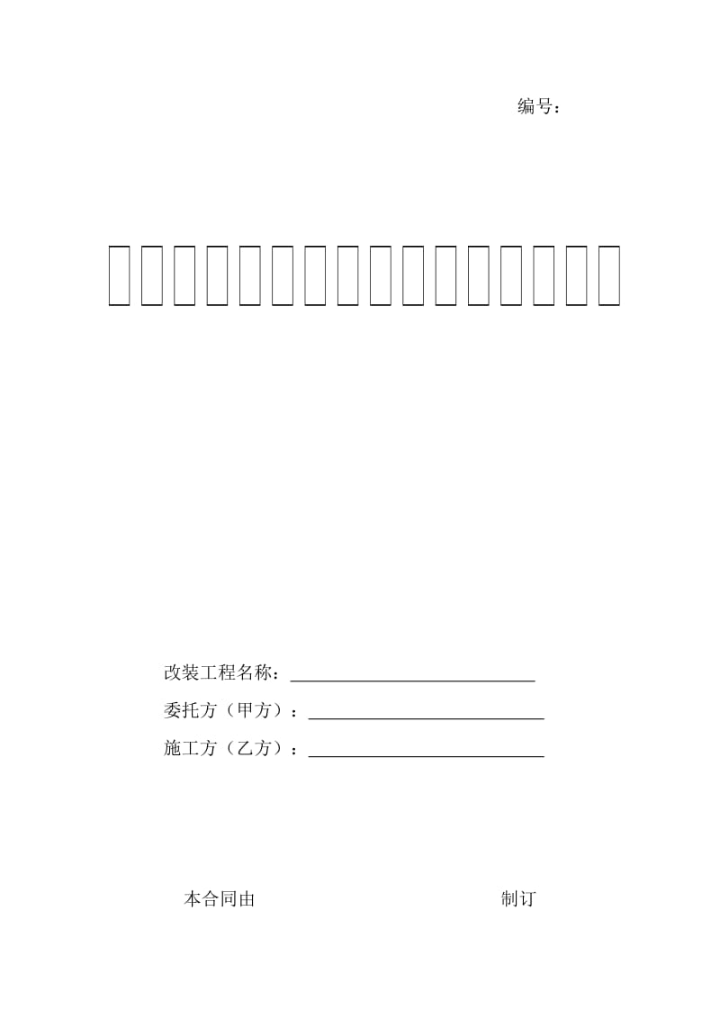 出租屋改造工程合同.doc_第1页