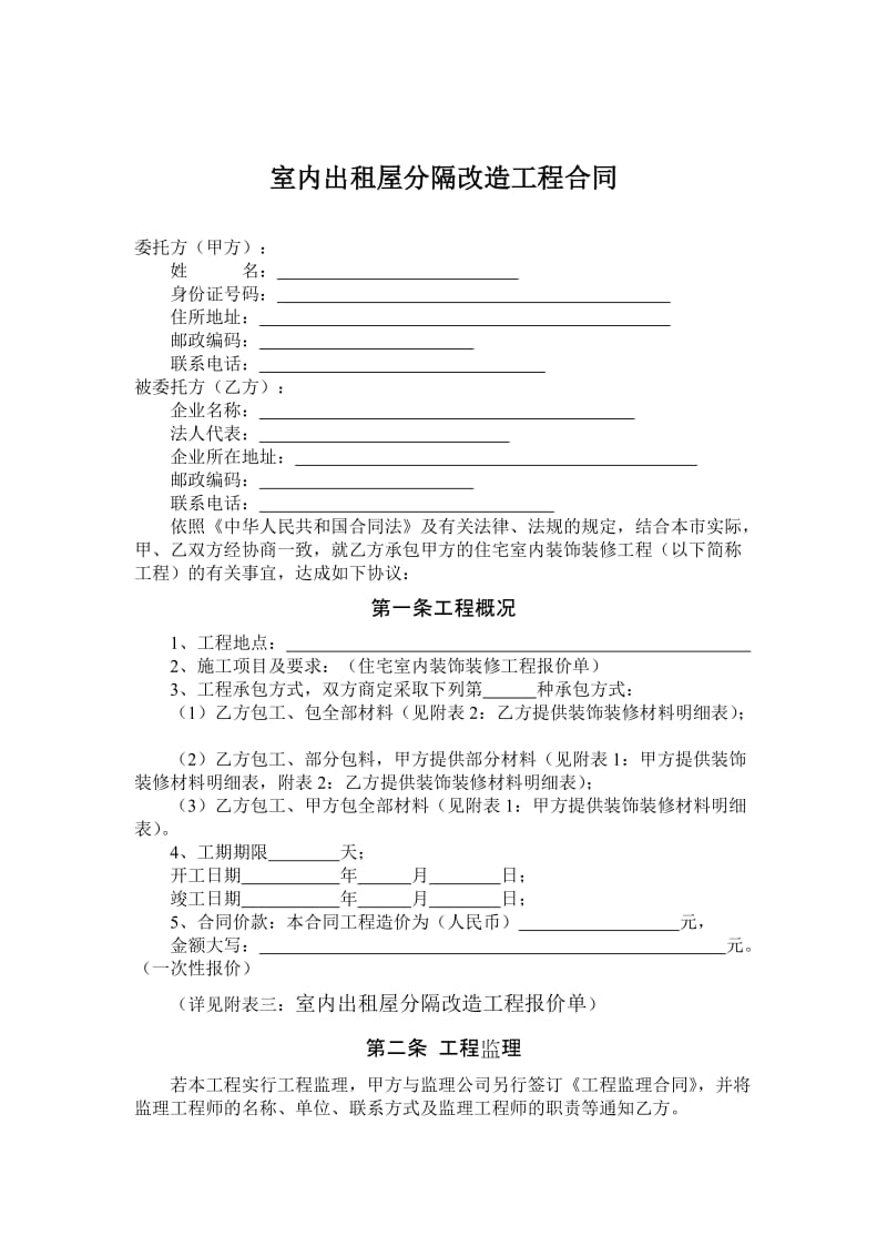 出租屋改造工程合同.doc_第2页