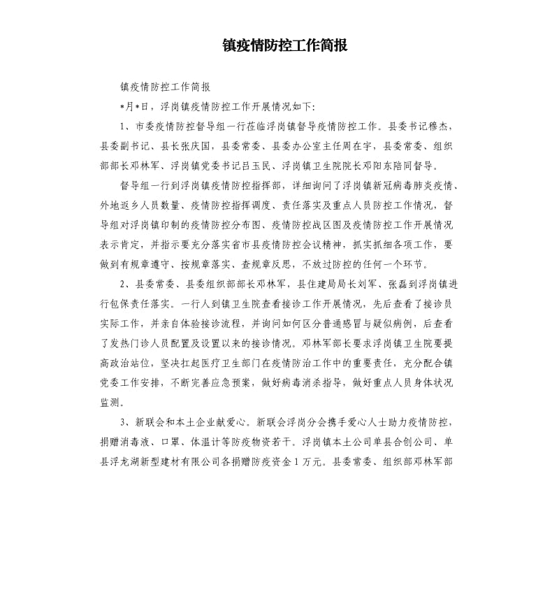 镇疫情防控工作简报.docx_第1页