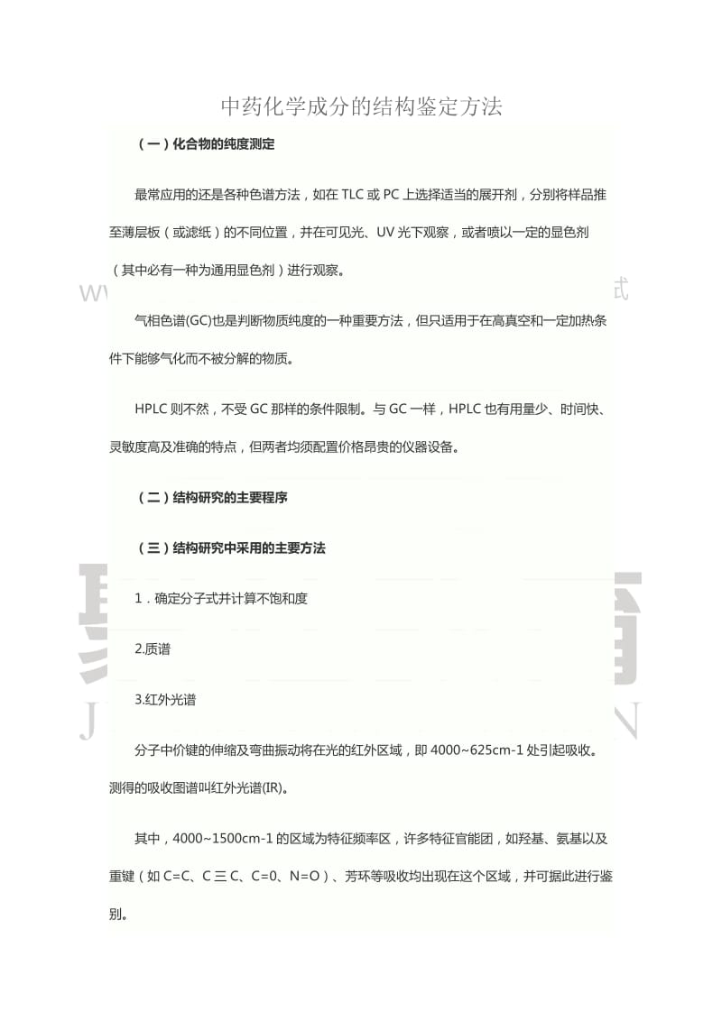 中药化学成分的结构鉴定方法.doc_第1页