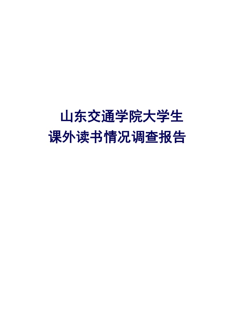 山东交通学院大学生课外读书情况调查报告.doc_第1页