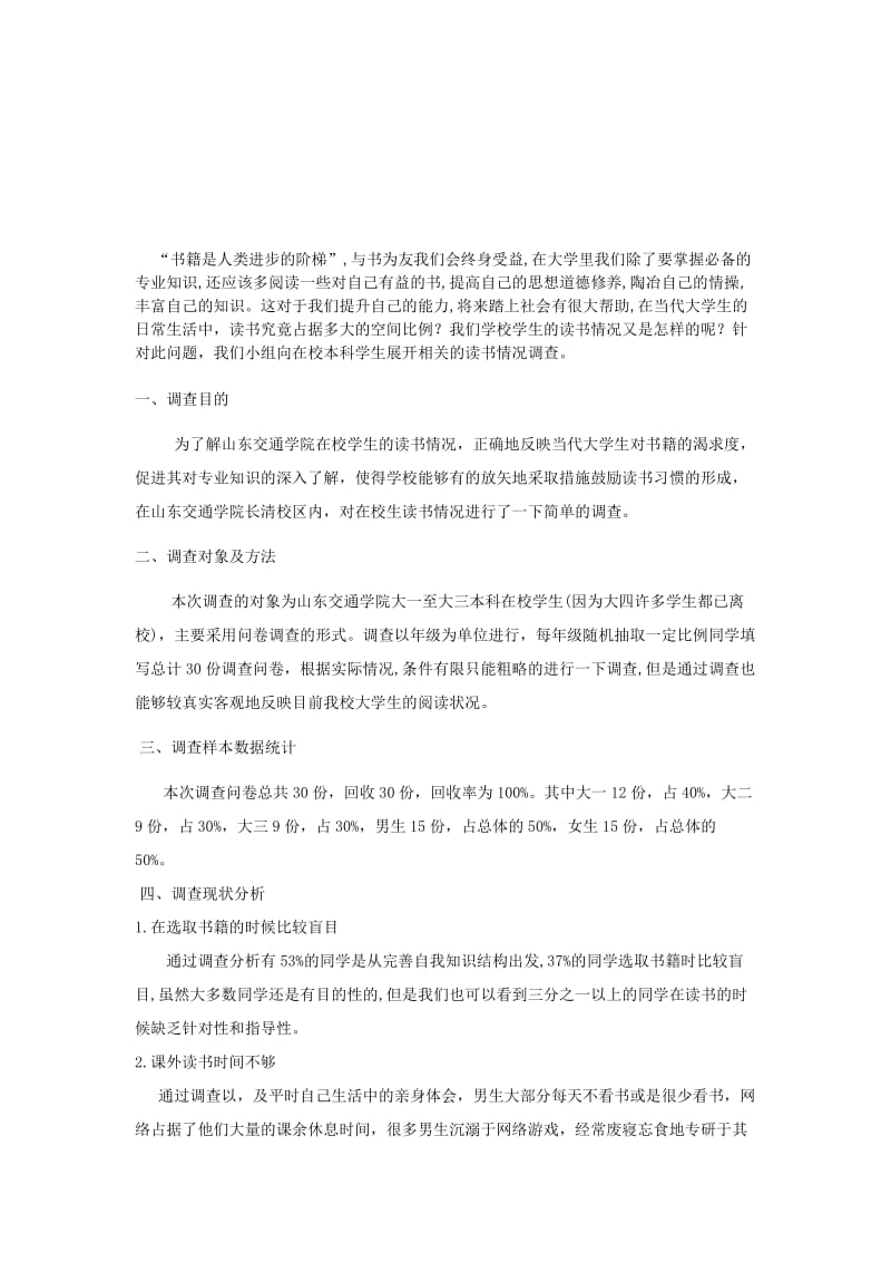 山东交通学院大学生课外读书情况调查报告.doc_第2页