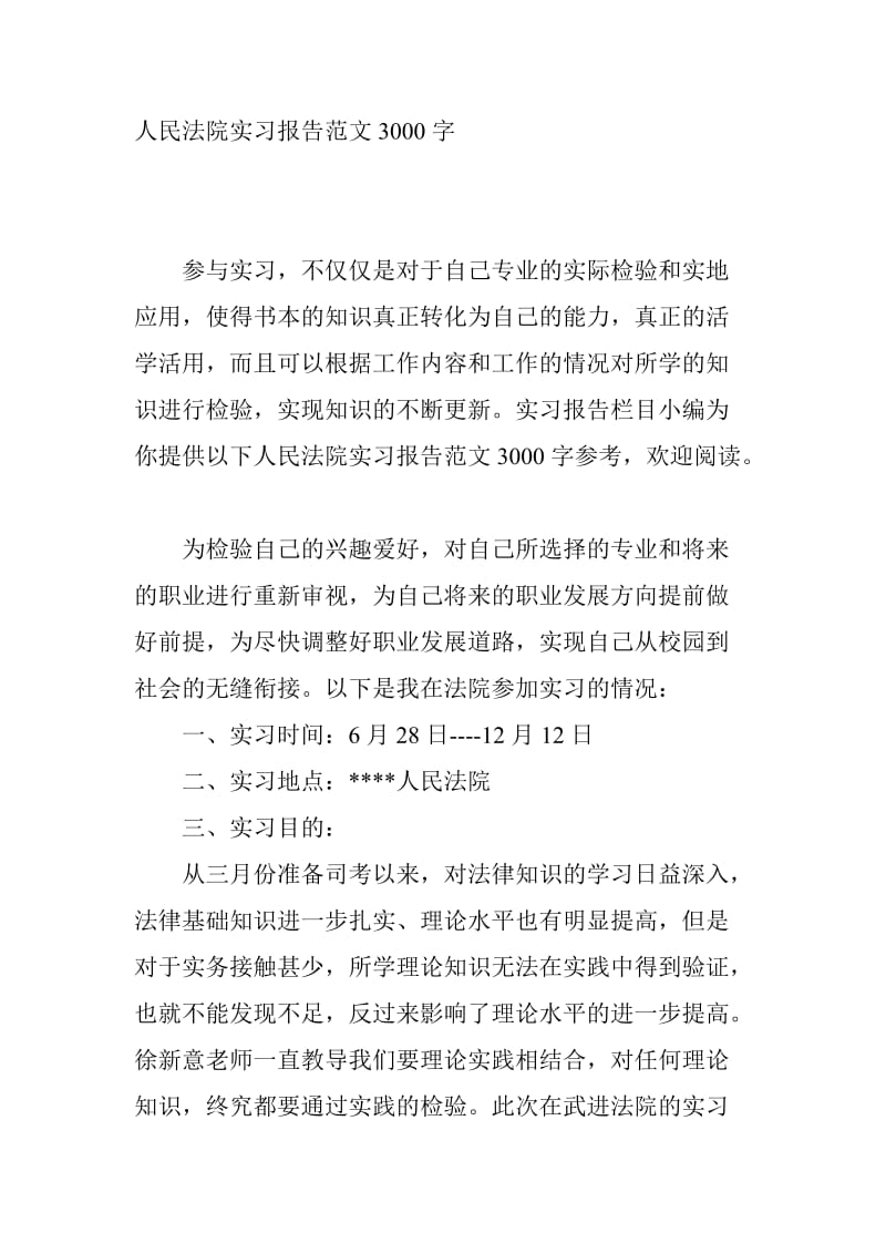 人民法院实习报告范文3000字.doc_第1页