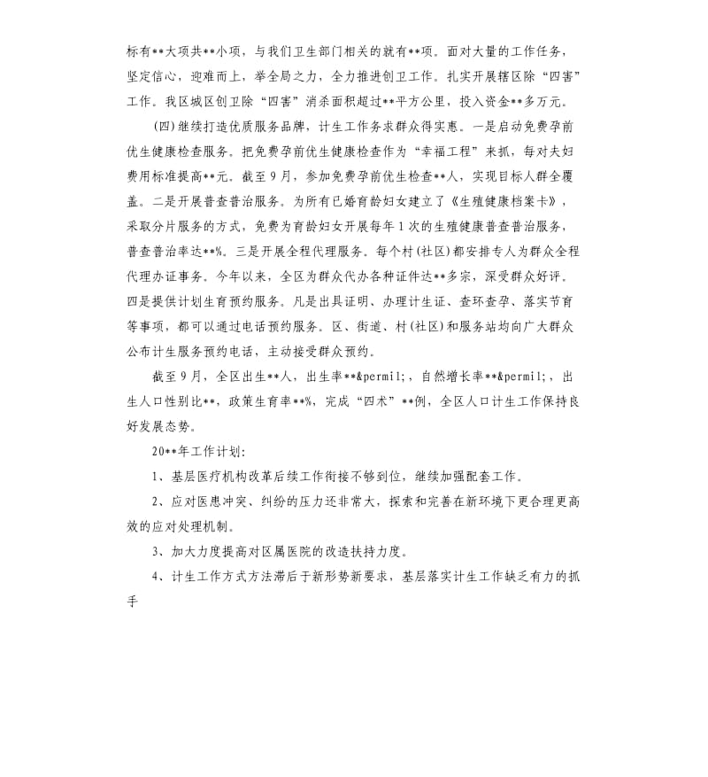 区卫计局20 xx年度工作总结.docx_第2页