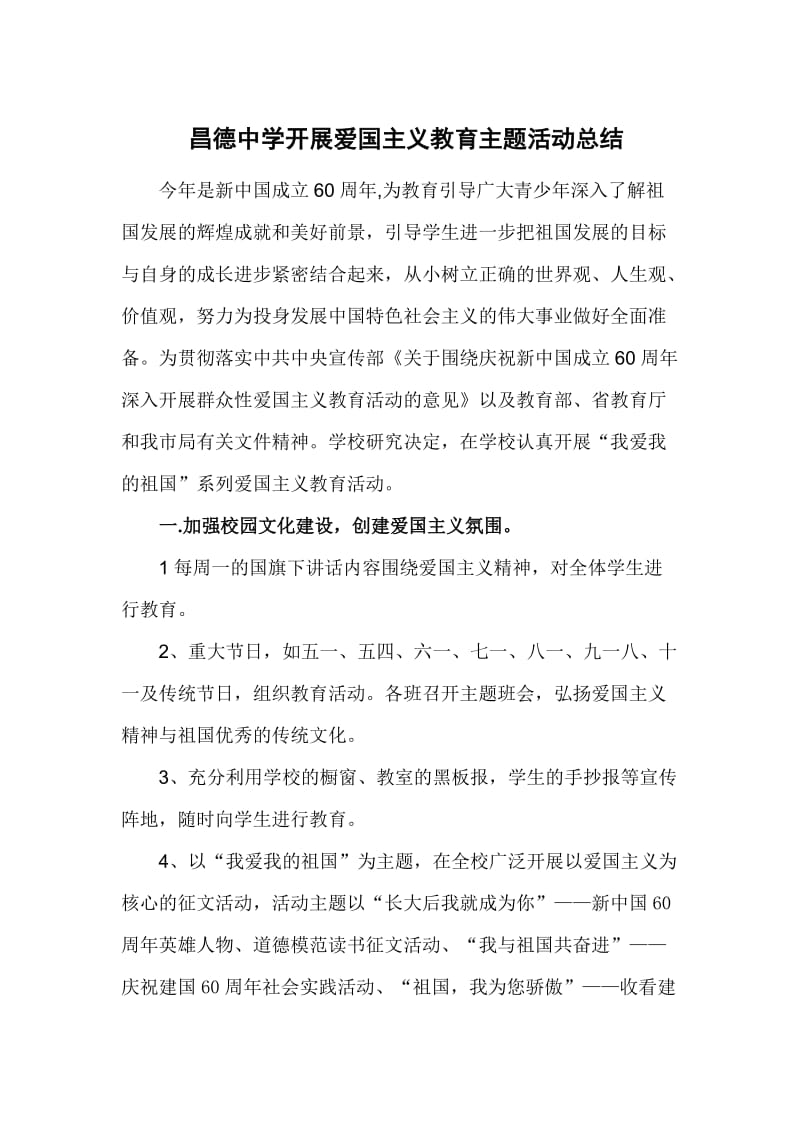 昌德中学开展爱国主义教育主题活动总结.doc_第1页