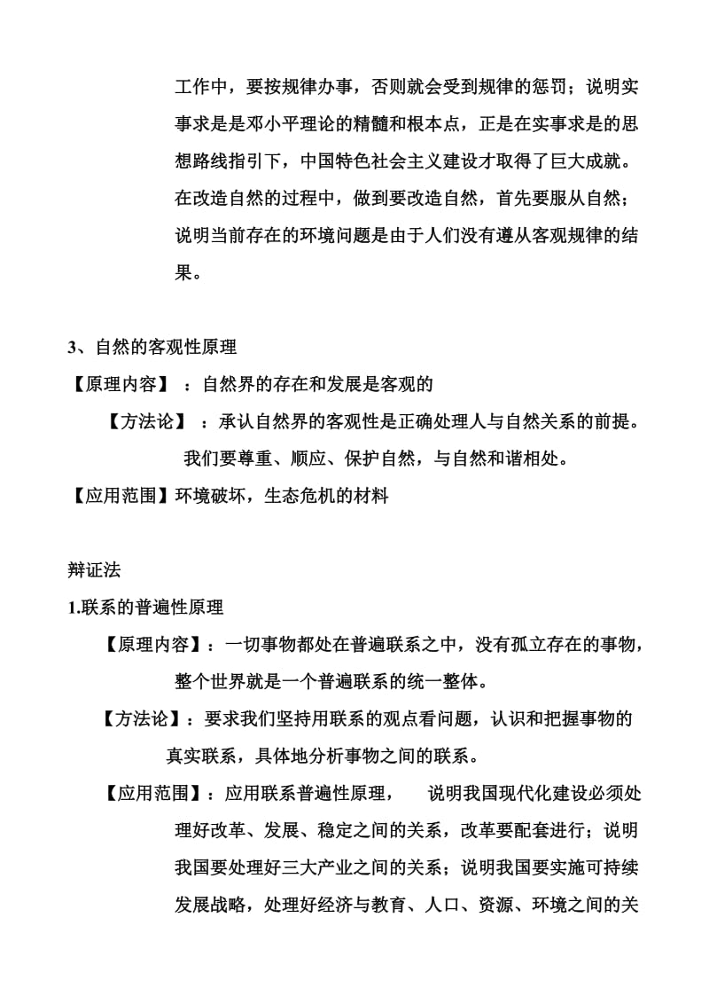 旧人教版哲学唯物论、辩证法原理总结.doc_第2页