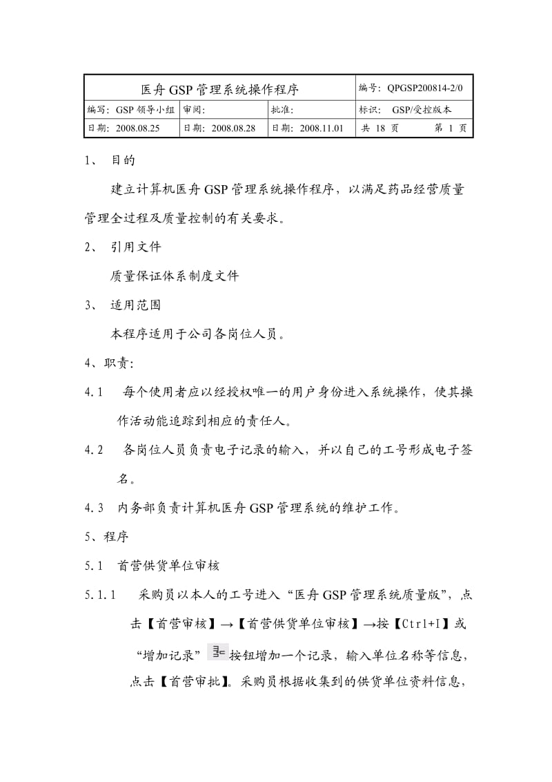 医舟GSP管理系统操作程序.doc_第1页