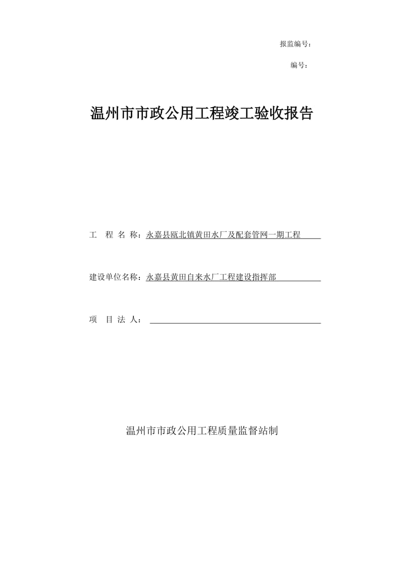 温州市政公用工程竣工验收报告.docx_第1页