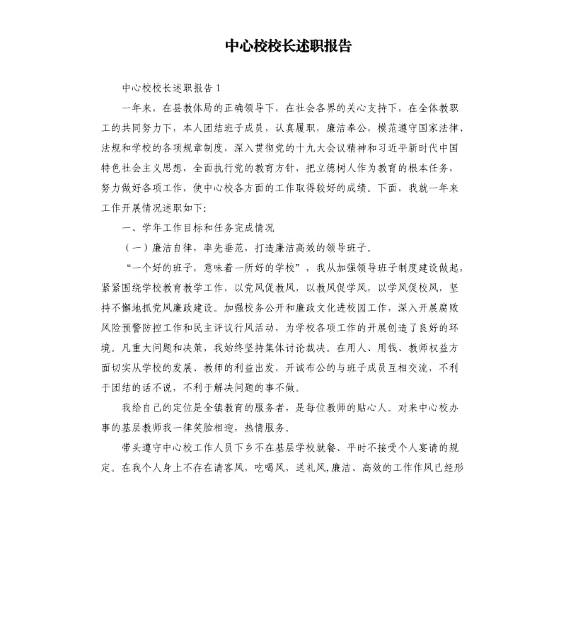 中心校校长述职报告.docx_第1页