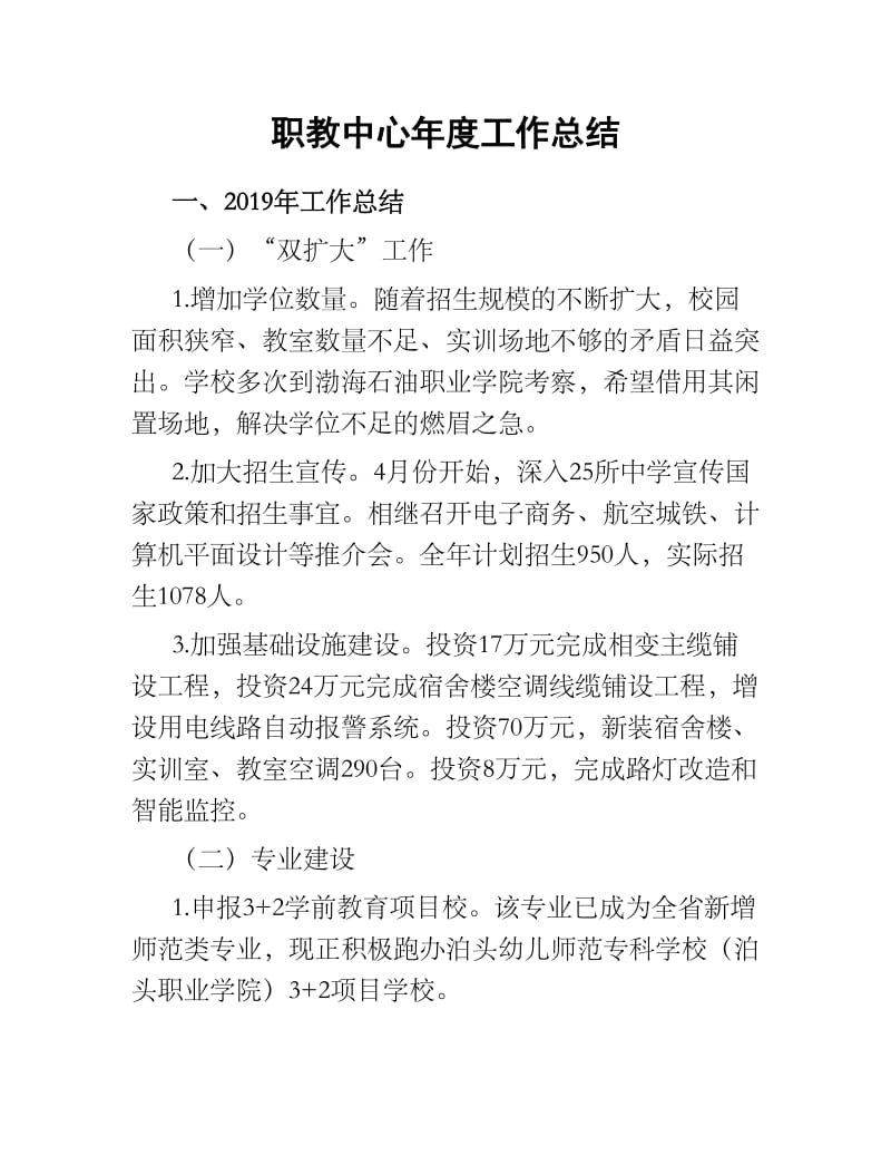 职教中心年度工作总结.docx_第1页