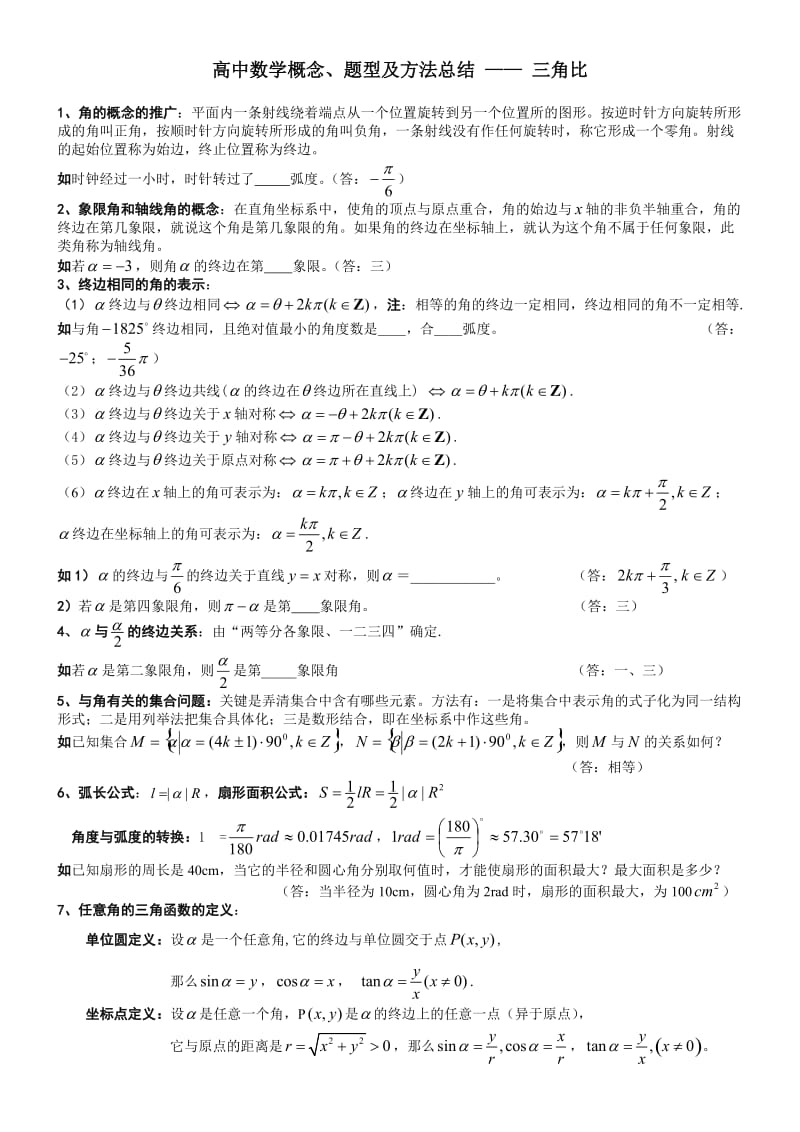 高中数学概念、题型及方法总结-三角函数0.doc_第1页