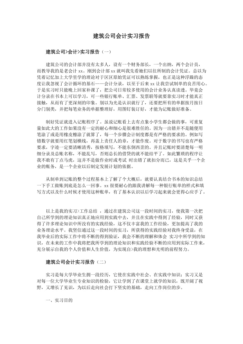 建筑公司会计实习报告.doc_第1页