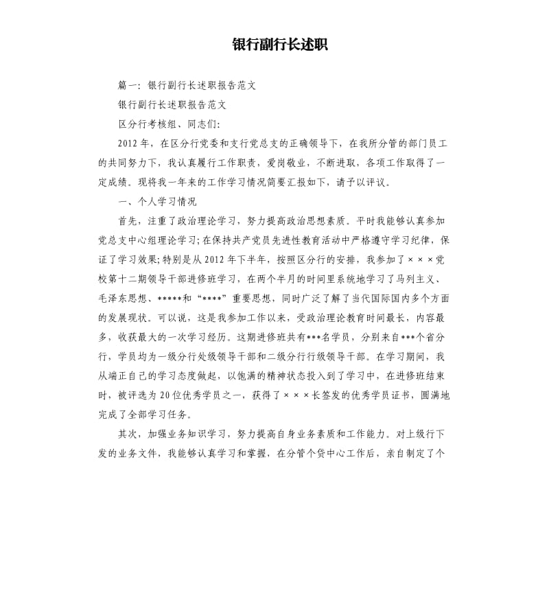 银行副行长述职.docx_第1页