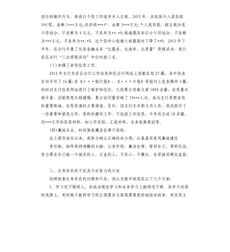 银行副行长述职.docx_第3页