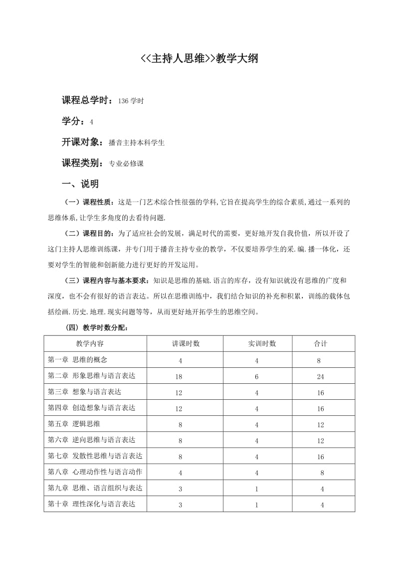 主持人思维与能力训练教学大纲.doc_第1页