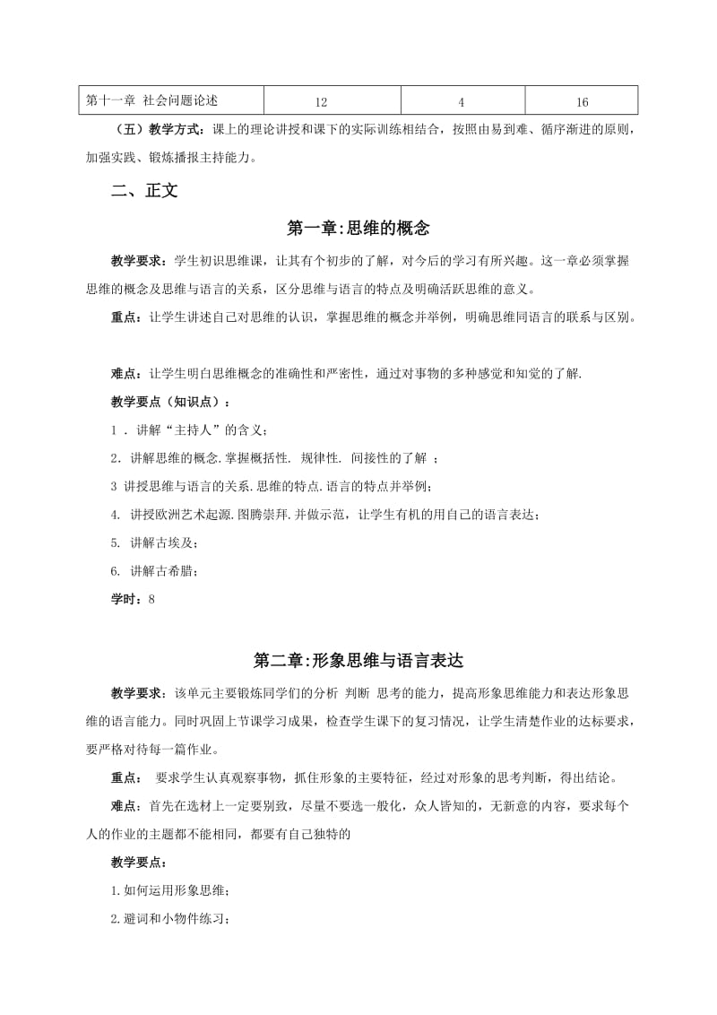 主持人思维与能力训练教学大纲.doc_第2页