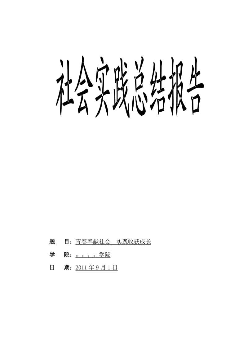 青春奉献社会实践收获成长社会实践总结报告.doc_第1页