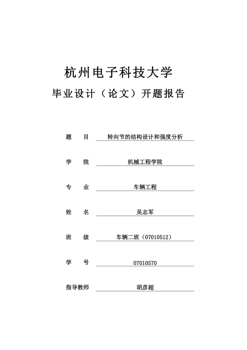 转向节的结构设计与强度分析-开题报告.doc_第1页