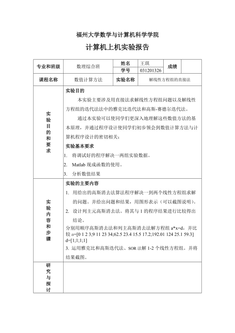 实验报告-解线性方程组.doc_第1页