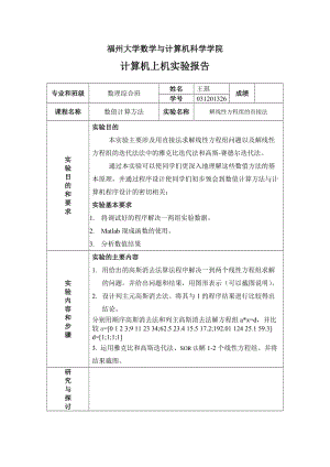 實(shí)驗(yàn)報(bào)告-解線性方程組.doc