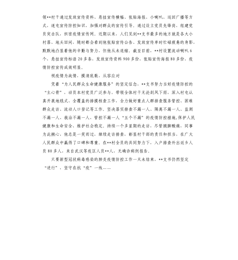 村支书抗疫先进典型事迹.docx_第2页