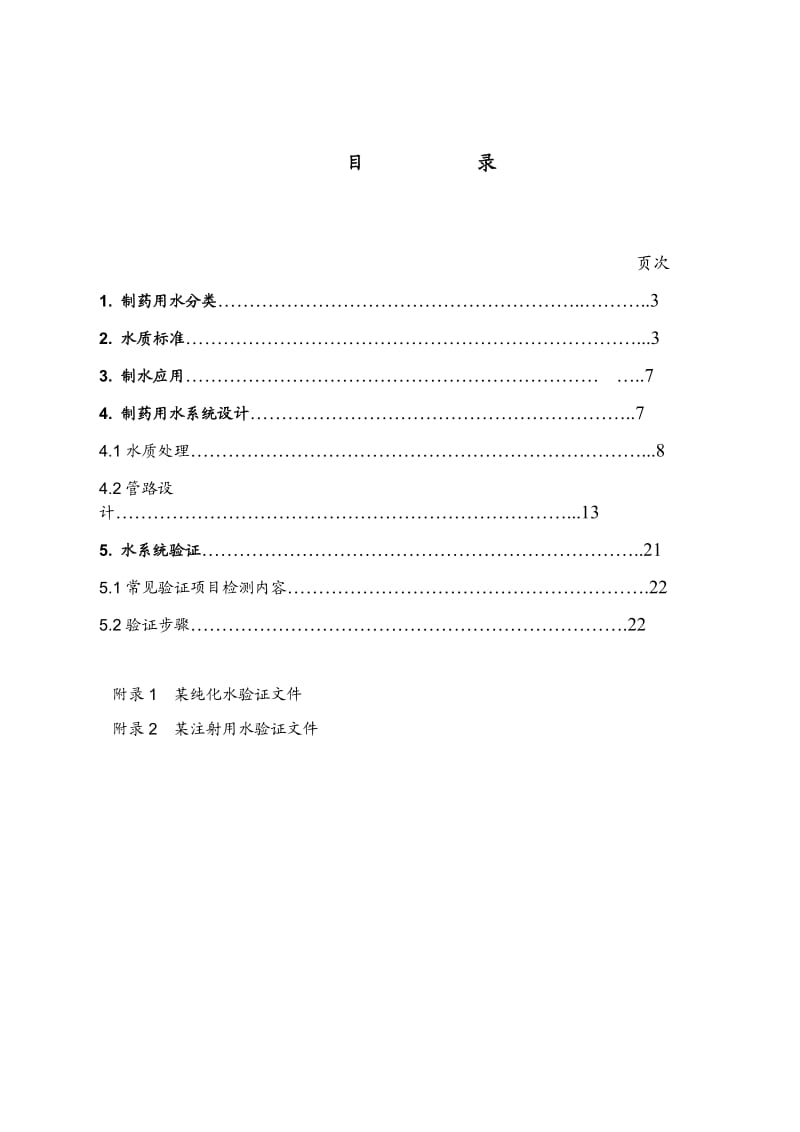 药厂纯水注射用水系统设计指引.doc_第2页