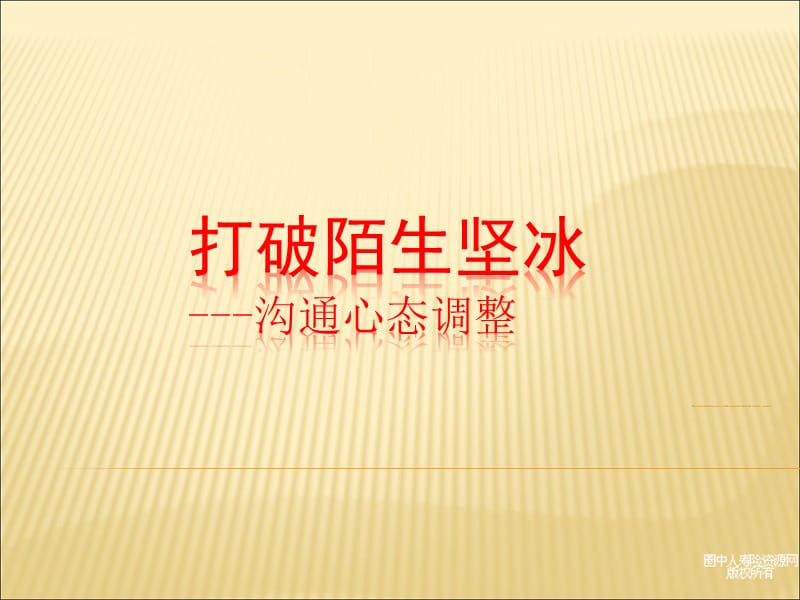 沟通心态调整.ppt_第1页