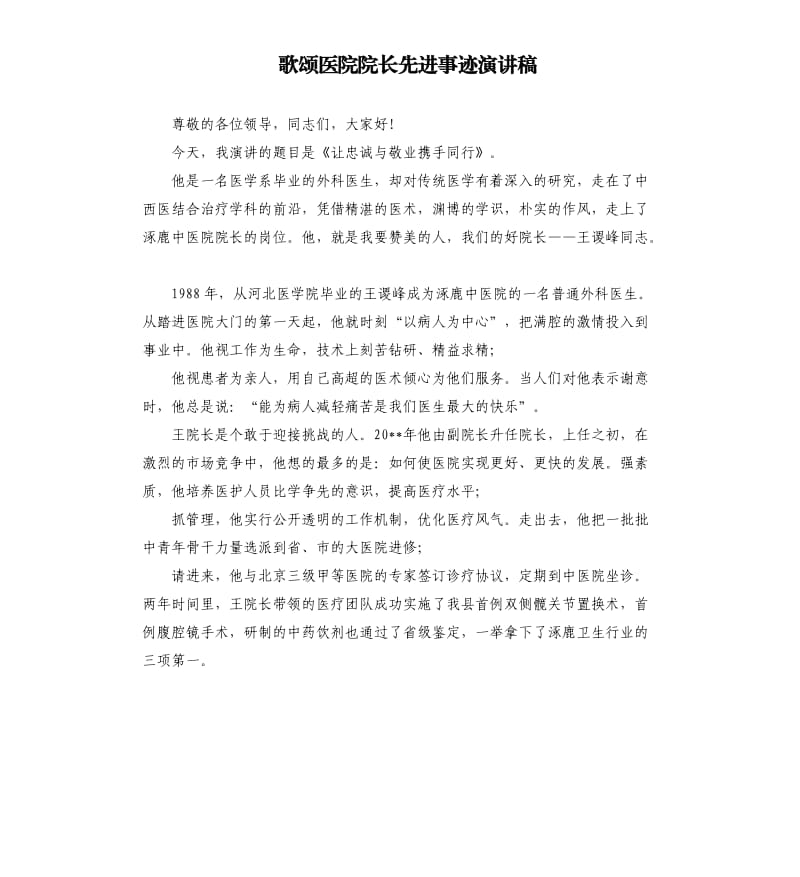 歌颂医院院长先进事迹演讲稿.docx_第1页