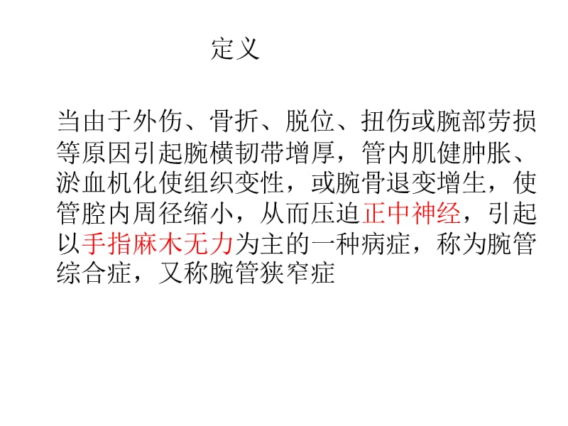 腕管综合征护理.ppt_第2页