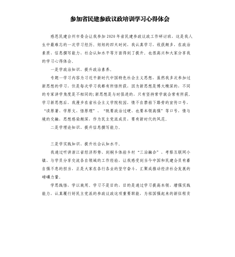 参加省民建参政议政培训学习心得体会.docx_第1页