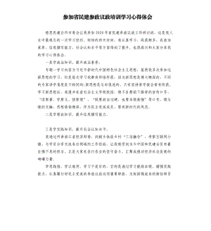 參加省民建參政議政培訓學習心得體會.docx