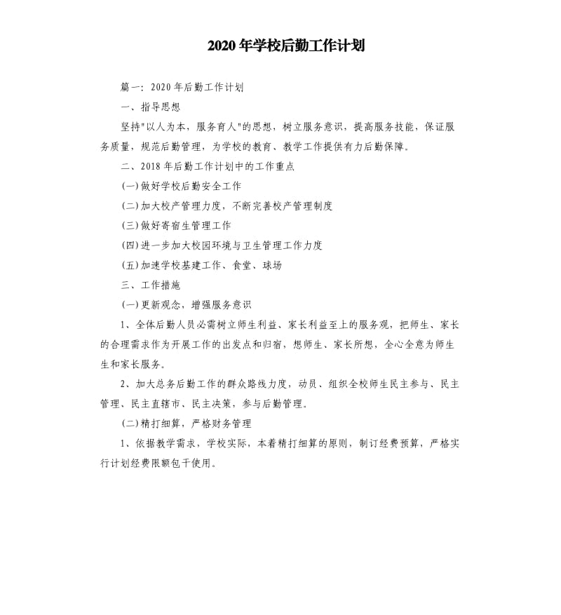 2020年学校后勤工作计划.docx_第1页