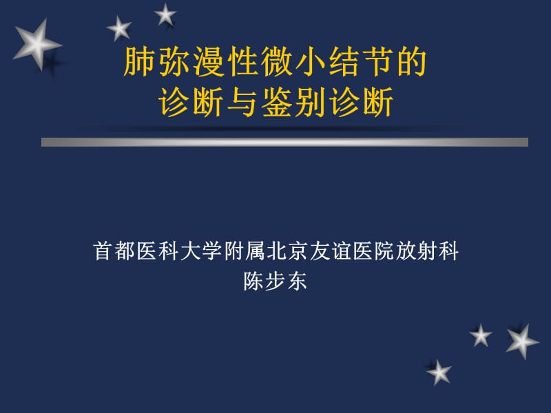 肺弥漫性微小结节的诊断与鉴别诊断.ppt_第1页