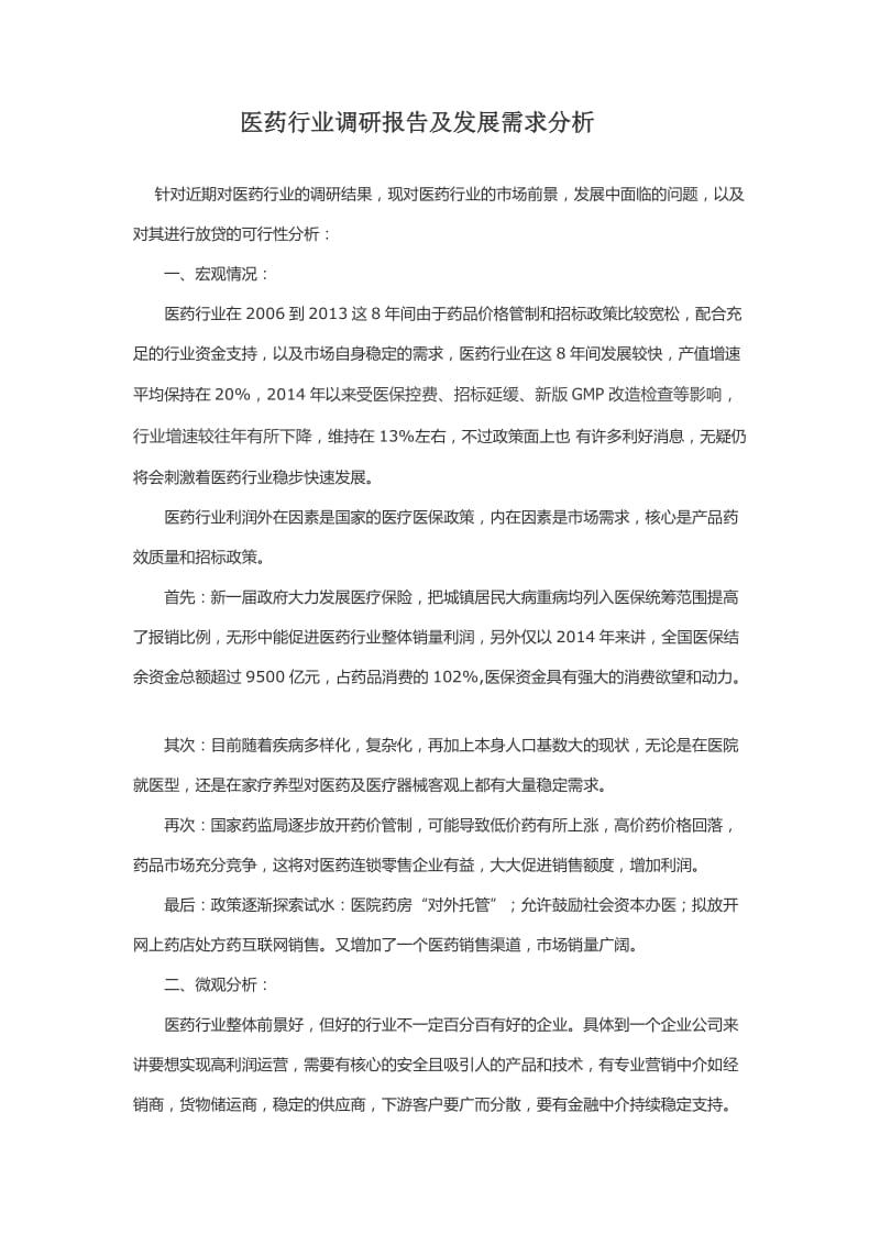 医药行业调研报告及发展需求分析.docx_第1页