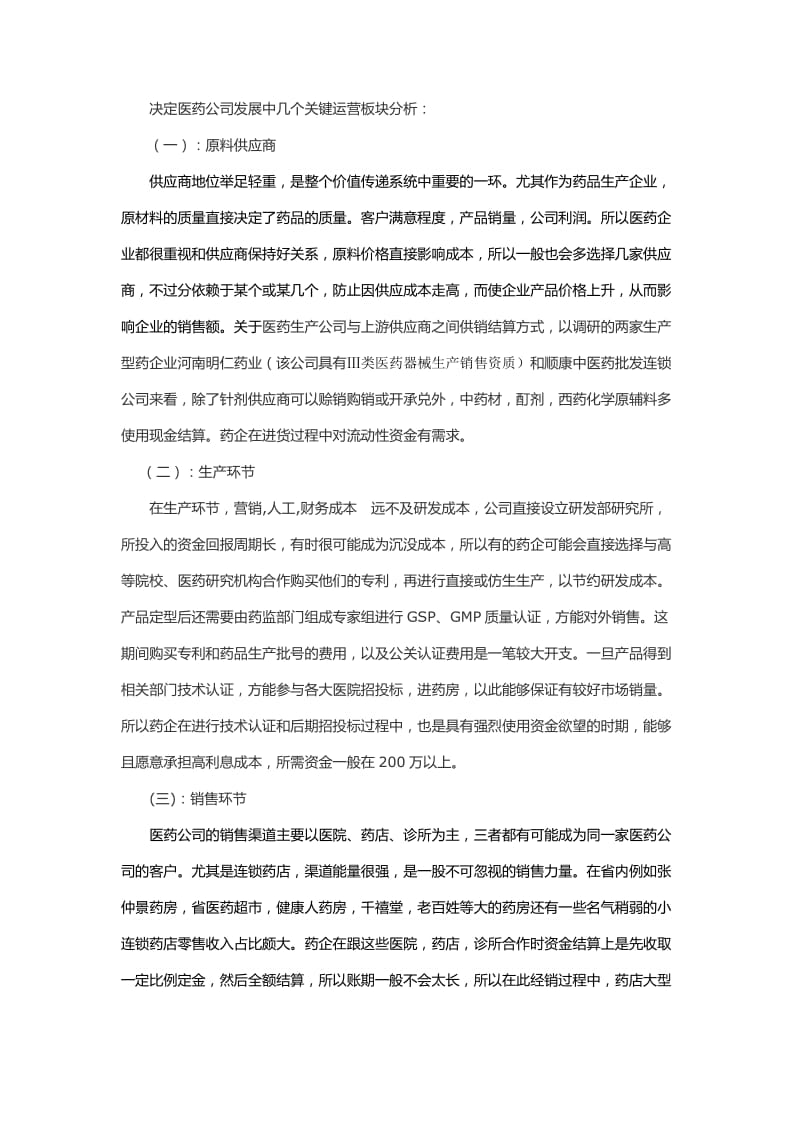 医药行业调研报告及发展需求分析.docx_第2页