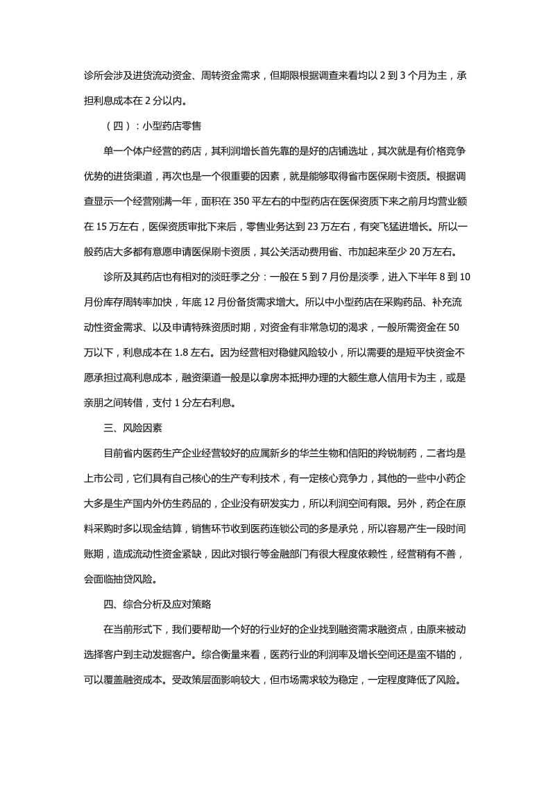 医药行业调研报告及发展需求分析.docx_第3页