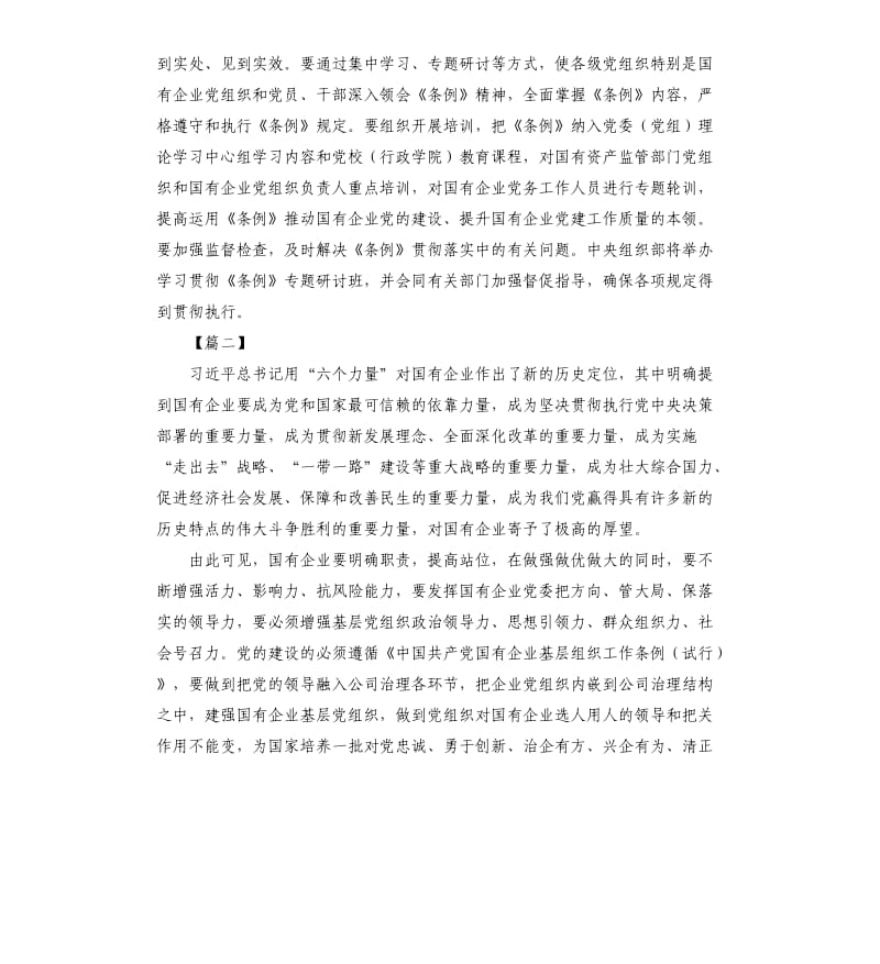 学习《国有企业基层组织工作条例》心得五篇.docx_第2页