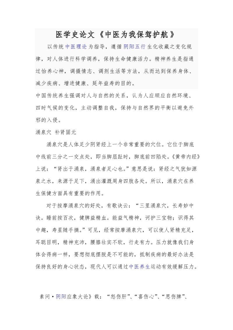 医学史论文《中医为我保驾护航》.docx_第1页